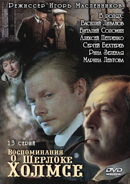 Смотреть Воспоминания о Шерлоке Холмсе онлайн в HD качестве 