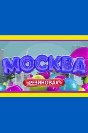 Смотреть Москва резиновая онлайн в HD качестве 