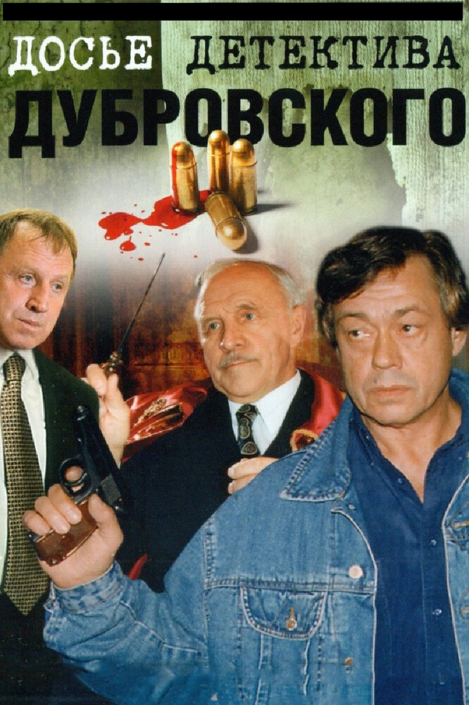 Смотреть Досье детектива Дубровского онлайн в HD качестве 