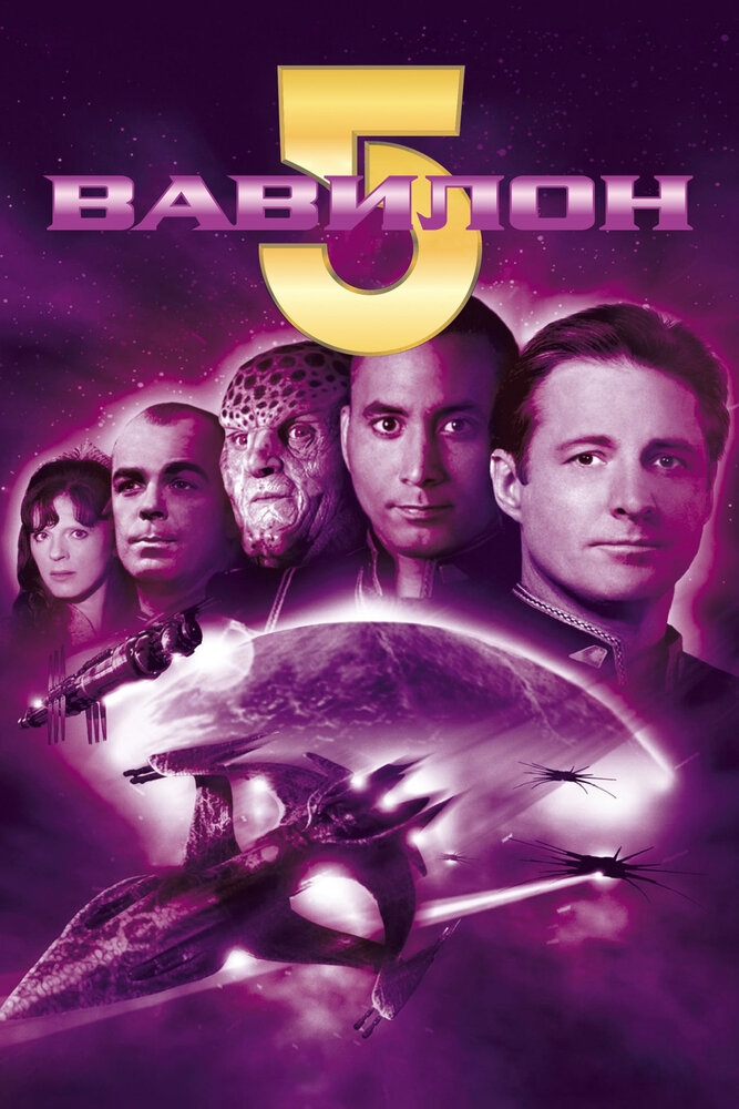 Смотреть Вавилон 5 онлайн в HD качестве 