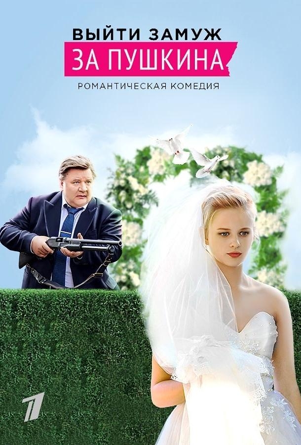 Смотреть Выйти замуж за Пушкина онлайн в HD качестве 