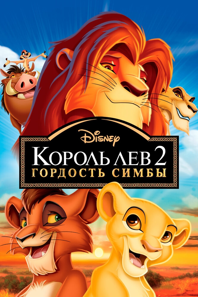 Смотреть Король Лев 2: Гордость Симбы онлайн в HD качестве 