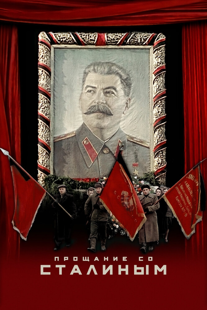 Смотреть Прощание со Сталиным онлайн в HD качестве 