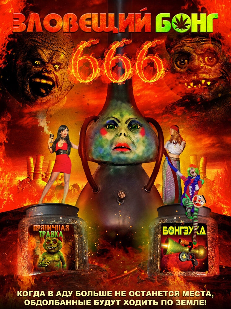 Смотреть Зловещий Бонг 666 онлайн в HD качестве 