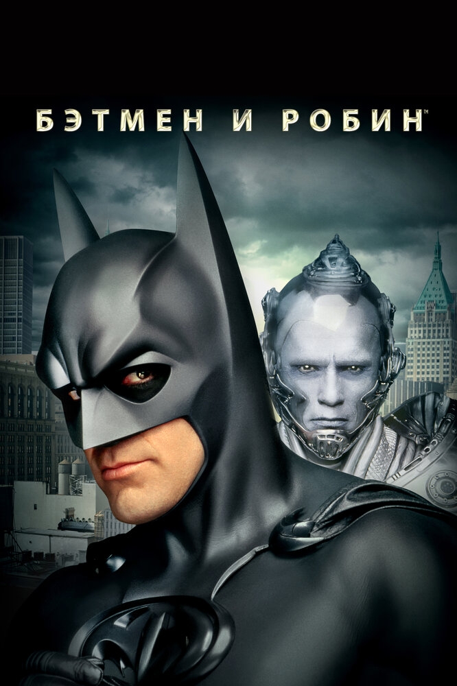 Смотреть Бэтмен и Робин онлайн в HD качестве 