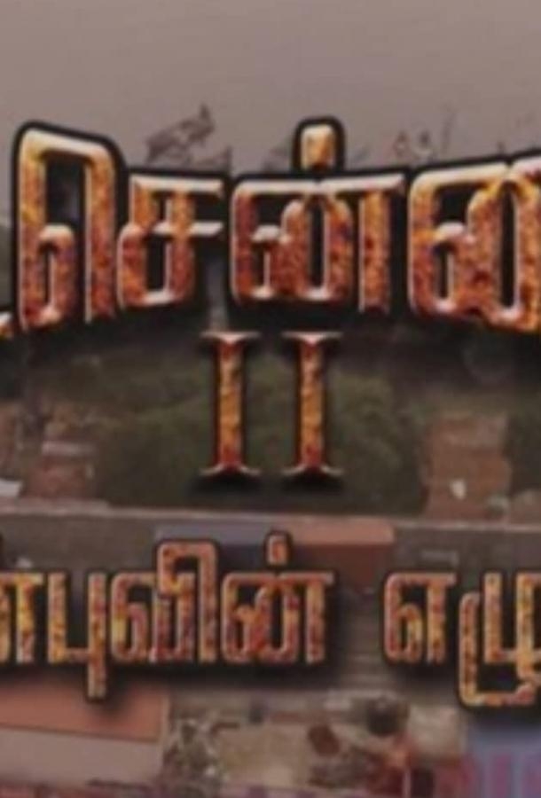 Смотреть Vada Chennai 2 онлайн в HD качестве 