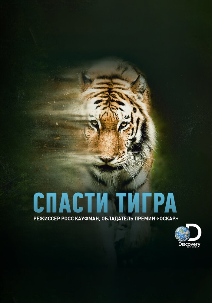 Смотреть Спасти тигра онлайн в HD качестве 