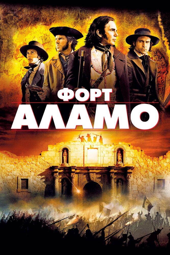 Смотреть Форт Аламо онлайн в HD качестве 