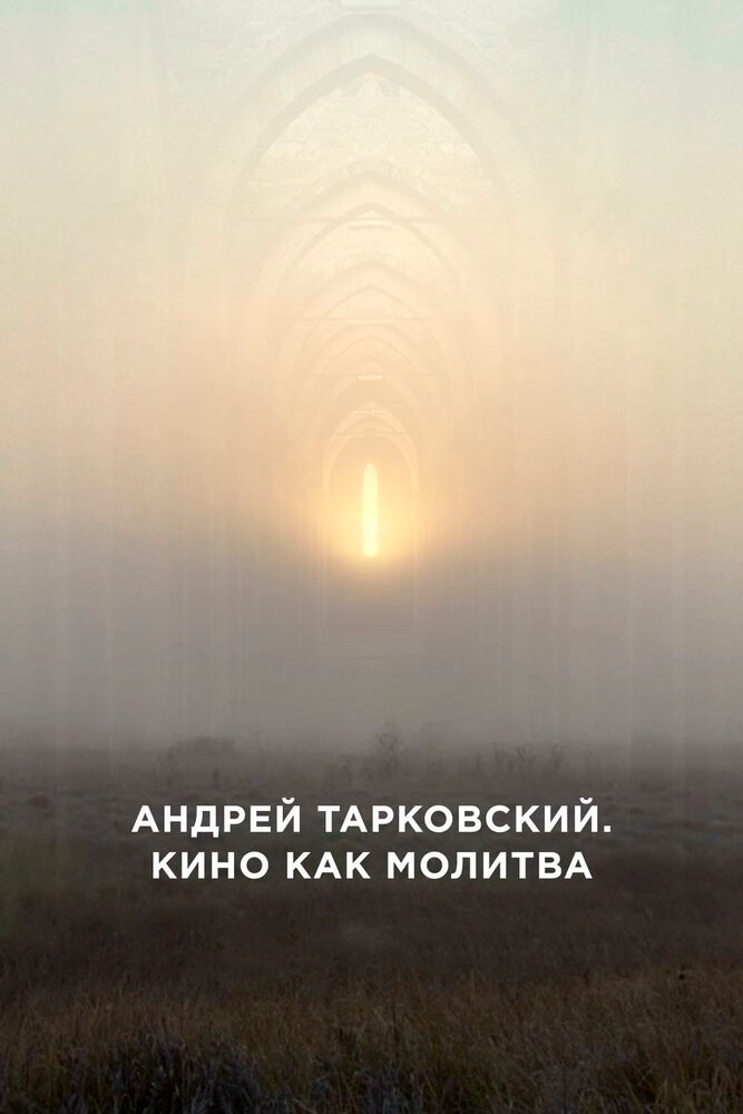Смотреть Андрей Тарковский. Кино как молитва онлайн в HD качестве 