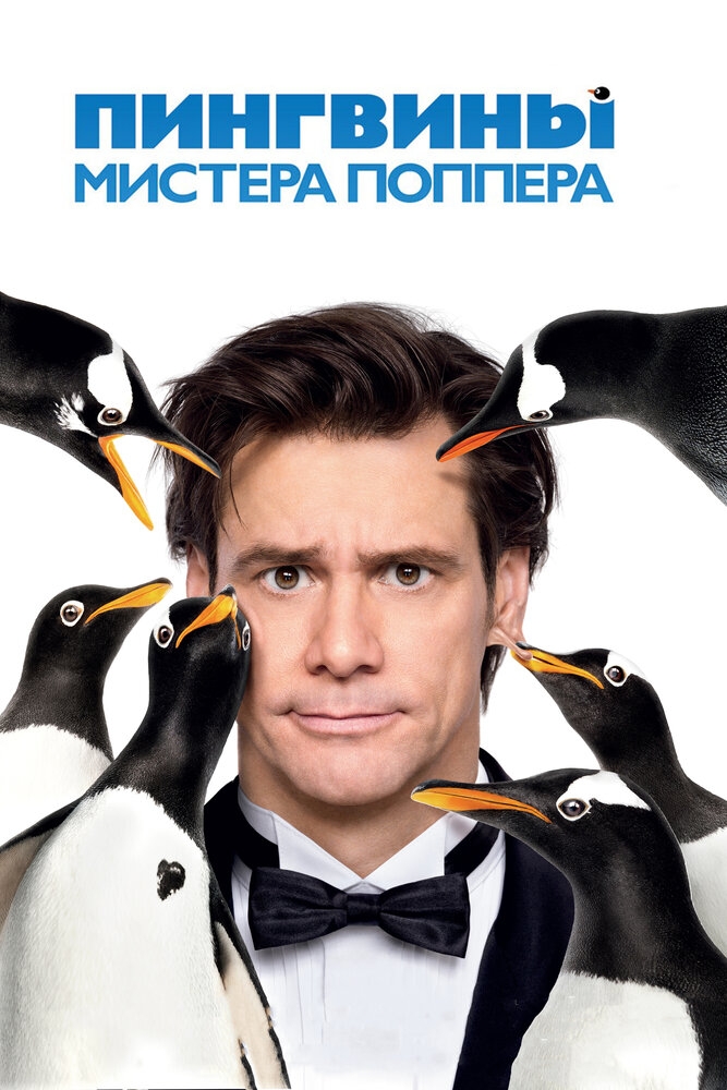 Смотреть Пингвины мистера Поппера онлайн в HD качестве 