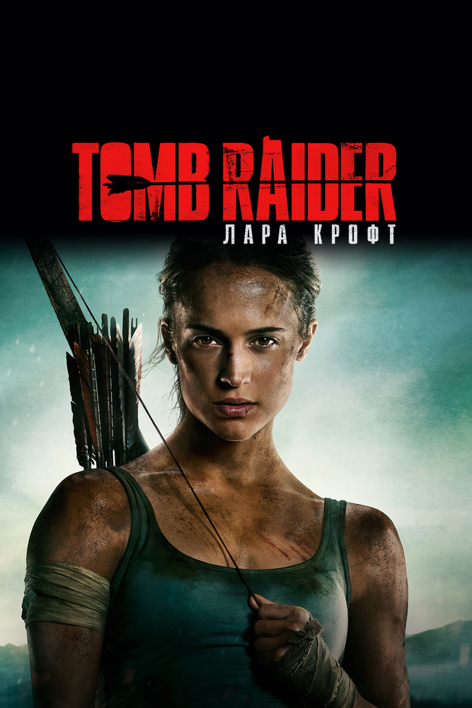 Смотреть Tomb Raider: Лара Крофт онлайн в HD качестве 