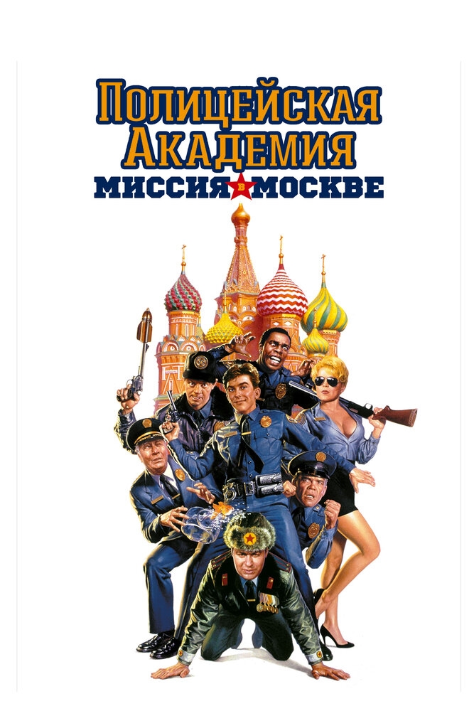 Смотреть Полицейская академия 7: Миссия в Москве онлайн в HD качестве 