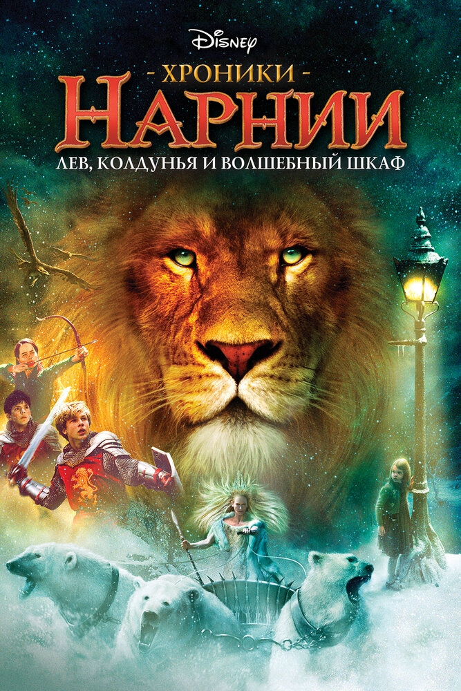 Смотреть Хроники Нарнии: Лев, колдунья и волшебный шкаф онлайн в HD качестве 