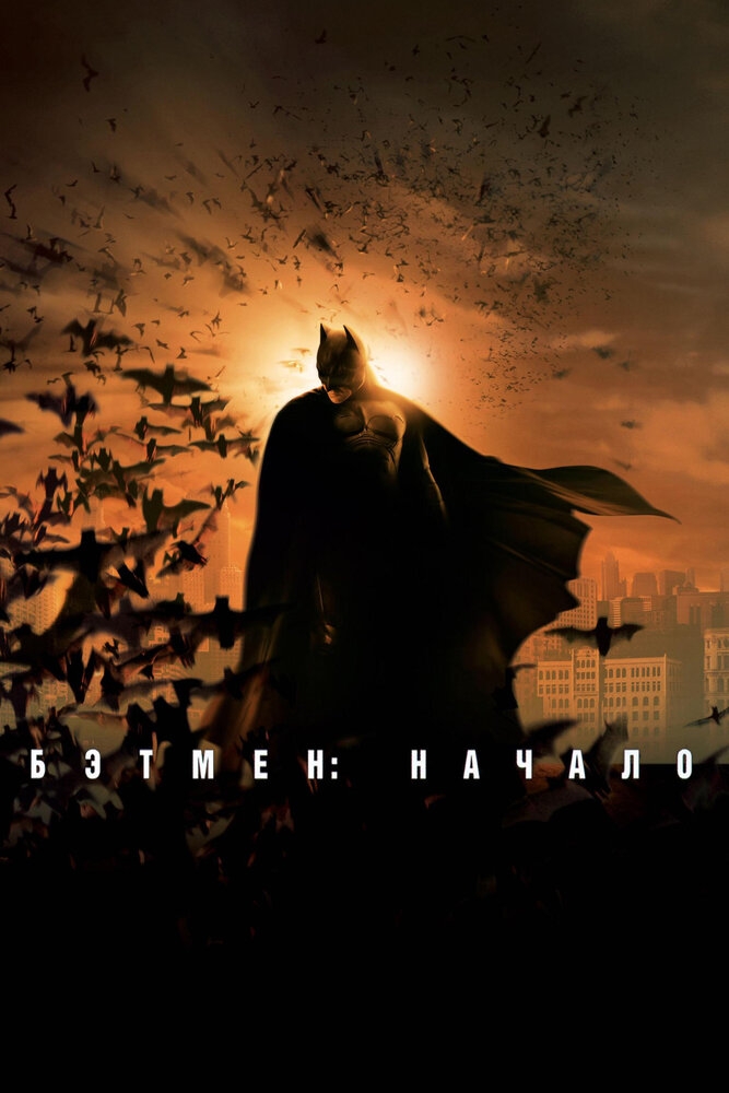 Смотреть Бэтмен: Начало онлайн в HD качестве 