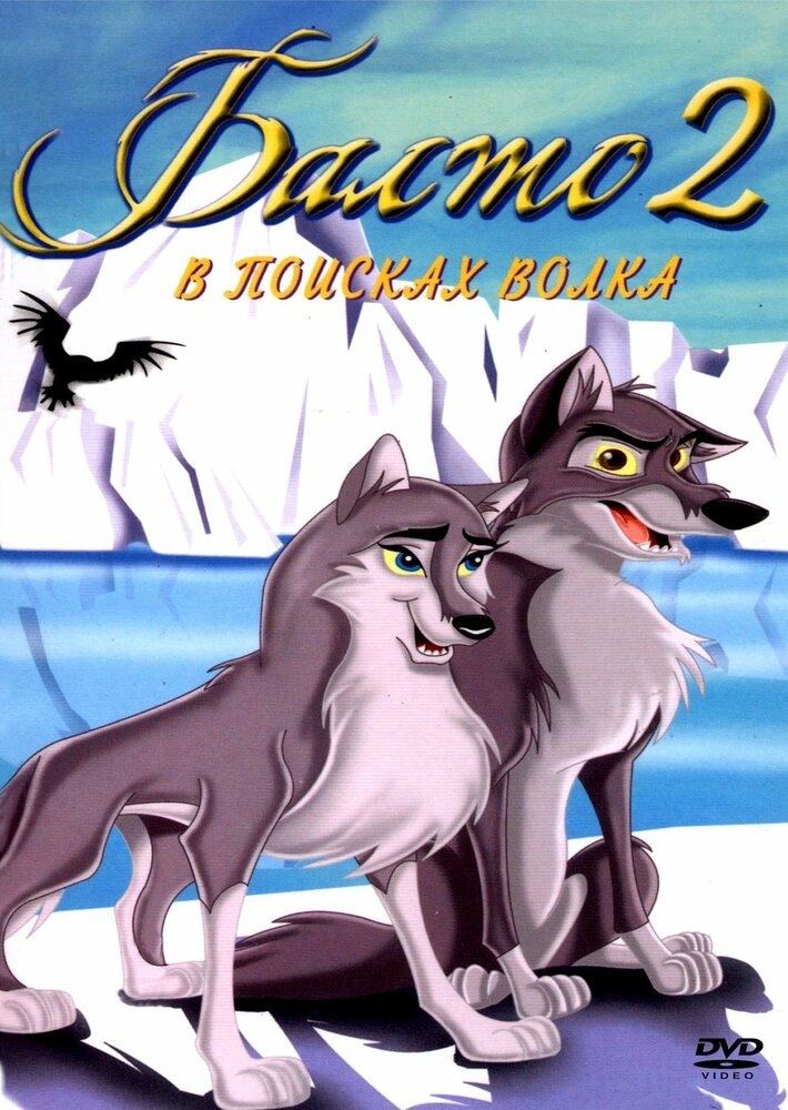 Смотреть Балто 2: В поисках волка онлайн в HD качестве 