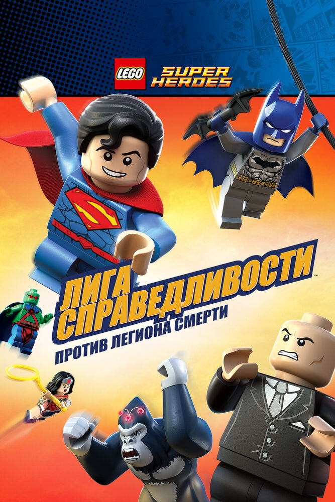 Смотреть LEGO Супергерои DC Comics - Лига Справедливости: Атака Легиона Гибели онлайн в HD качестве 