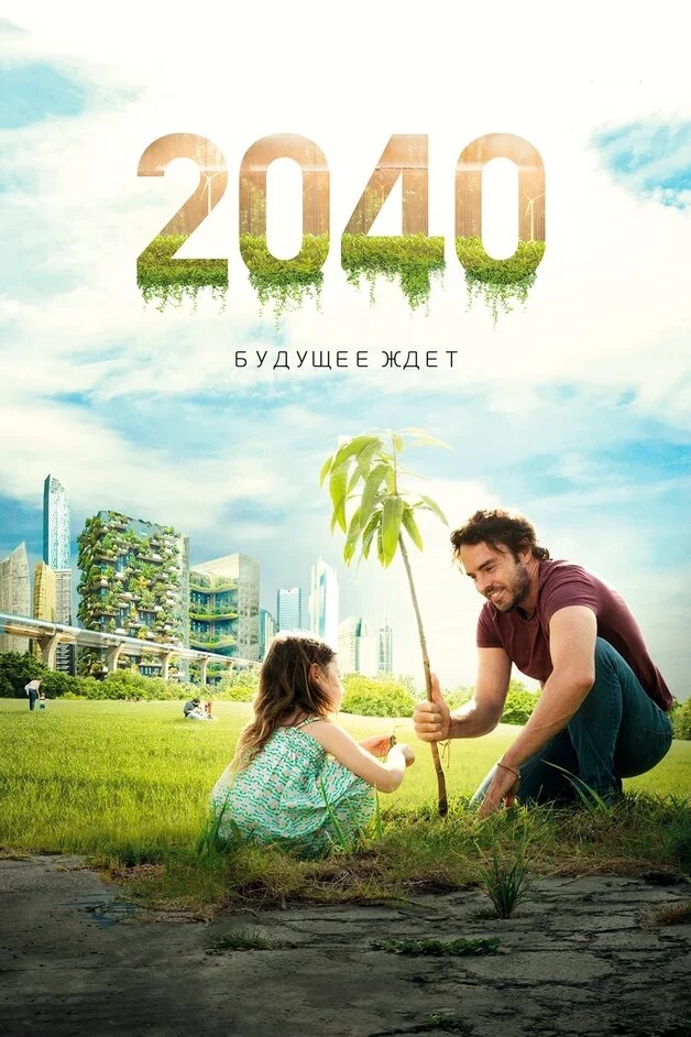 Смотреть 2040: Будущее ждёт онлайн в HD качестве 