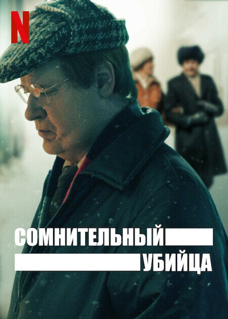 Смотреть Сомнительный убийца онлайн в HD качестве