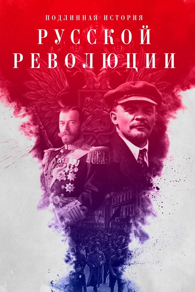 Смотреть Подлинная история Русской революции онлайн в HD качестве 