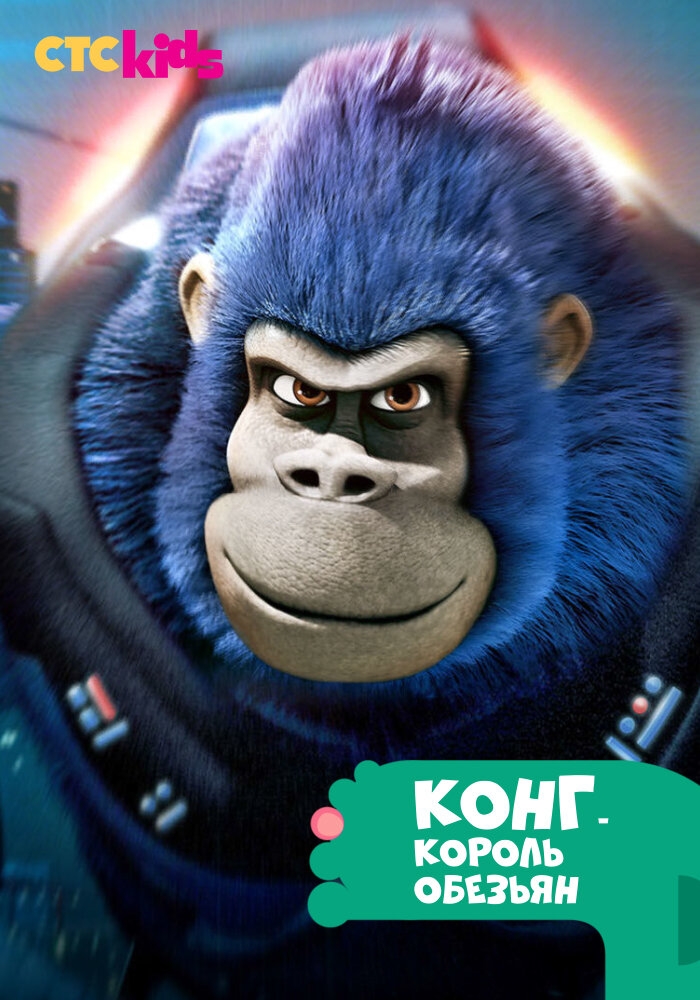 Смотреть Конг - король обезьян онлайн в HD качестве 