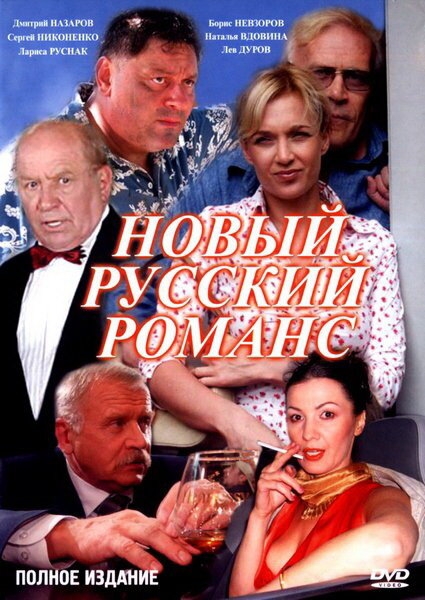 Смотреть Новый русский романс онлайн в HD качестве 