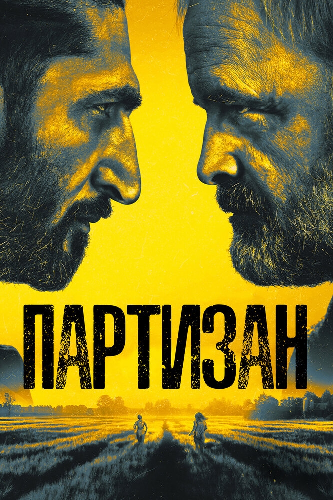 Смотреть Партизан онлайн в HD качестве 