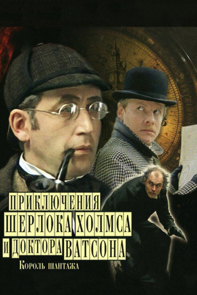 Смотреть Шерлок Холмс и доктор Ватсон: Король шантажа онлайн в HD качестве 