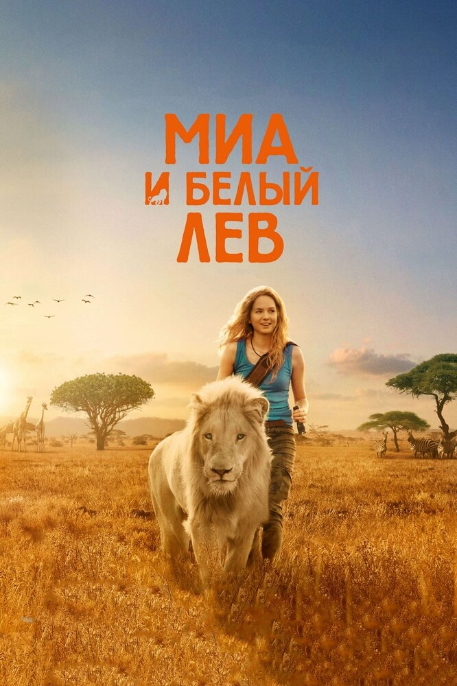 Смотреть Миа и белый лев онлайн в HD качестве 