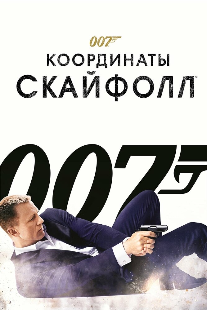 Смотреть 007: Координаты «Скайфолл» онлайн в HD качестве 