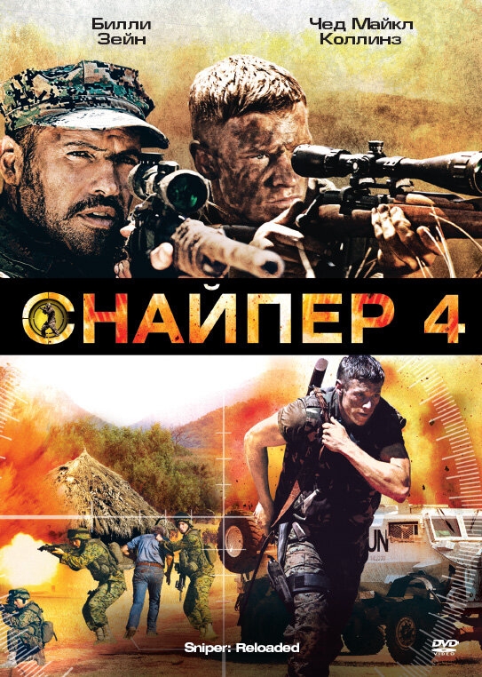 Смотреть Снайпер 4 онлайн в HD качестве 