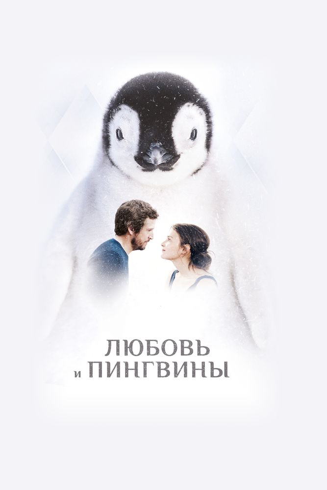 Смотреть Любовь и пингвины онлайн в HD качестве 