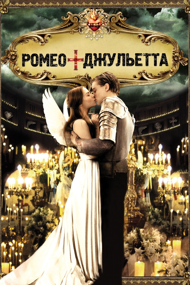 Смотреть Ромео + Джульетта онлайн в HD качестве 