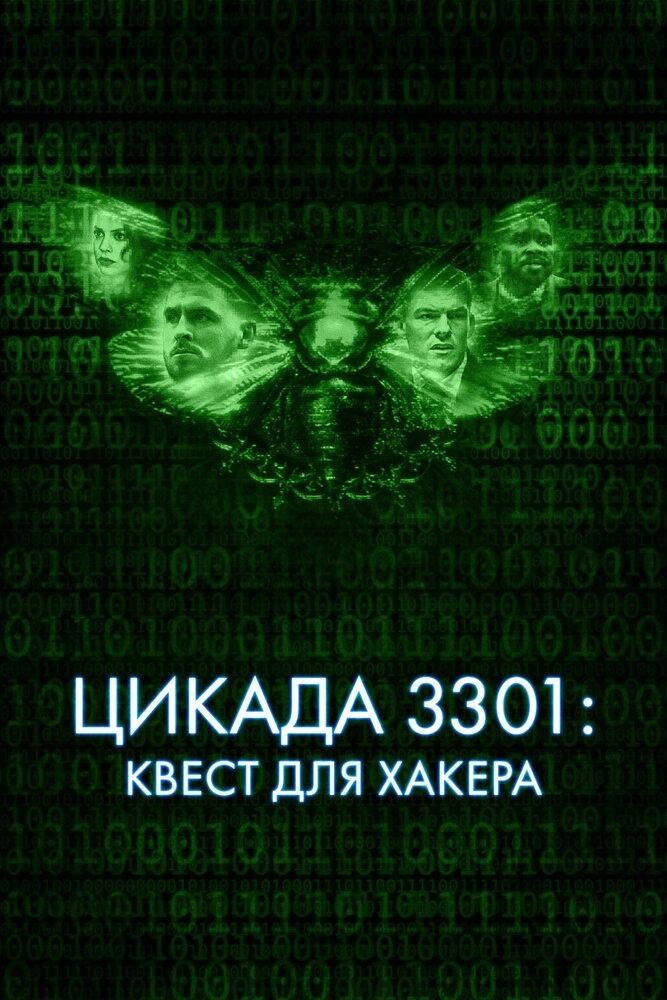 Смотреть Цикада 3301: Квест для хакера онлайн в HD качестве 