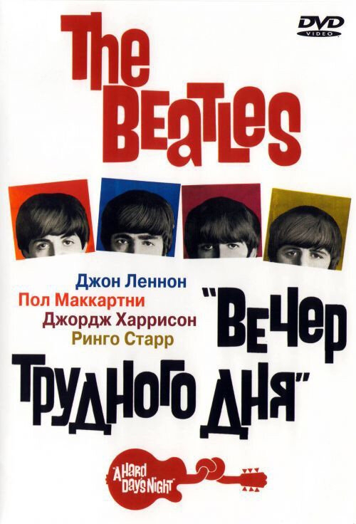 Смотреть The Beatles: Вечер трудного дня онлайн в HD качестве 