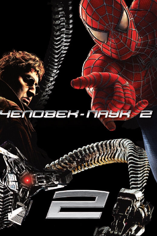 Смотреть Человек-паук 2 онлайн в HD качестве 