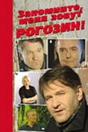 Смотреть Запомните, меня зовут Рогозин! онлайн в HD качестве 