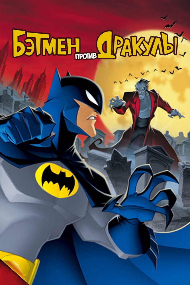 Смотреть Бэтмен против Дракулы онлайн в HD качестве 