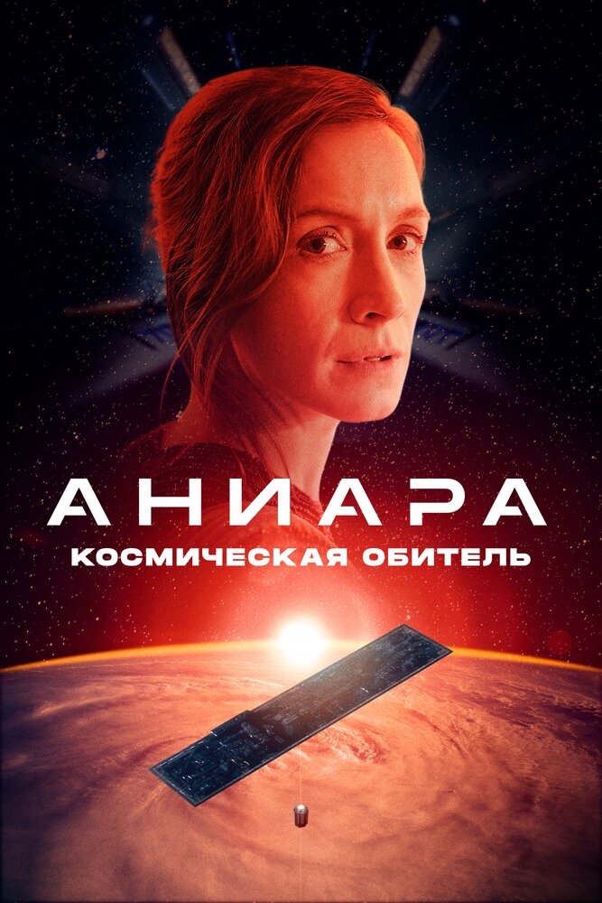 Смотреть Аниара: Космическая обитель онлайн в HD качестве 