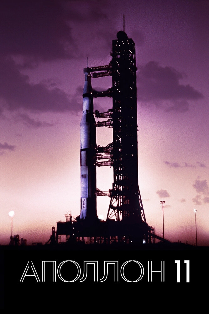 Смотреть Аполлон-11 онлайн в HD качестве 
