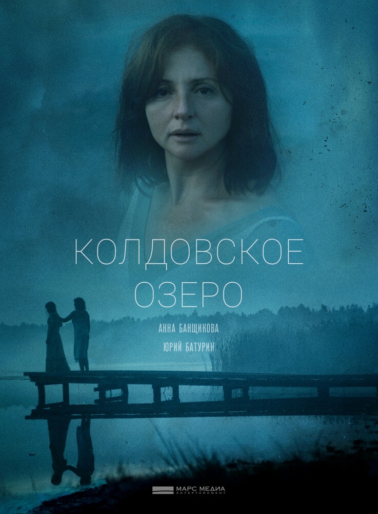 Смотреть Колдовское озеро онлайн в HD качестве 