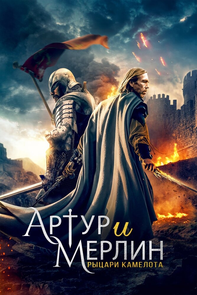 Смотреть Артур и Мерлин: Рыцари Камелота онлайн в HD качестве 