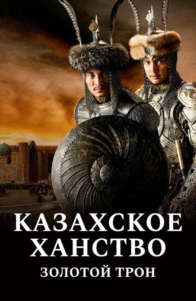 Смотреть Казахское ханство. Золотой трон онлайн в HD качестве 