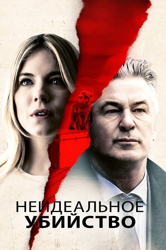 Смотреть Неидеальное убийство онлайн в HD качестве