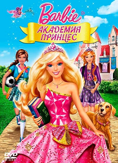 Смотреть Барби: Академия принцесс онлайн в HD качестве 