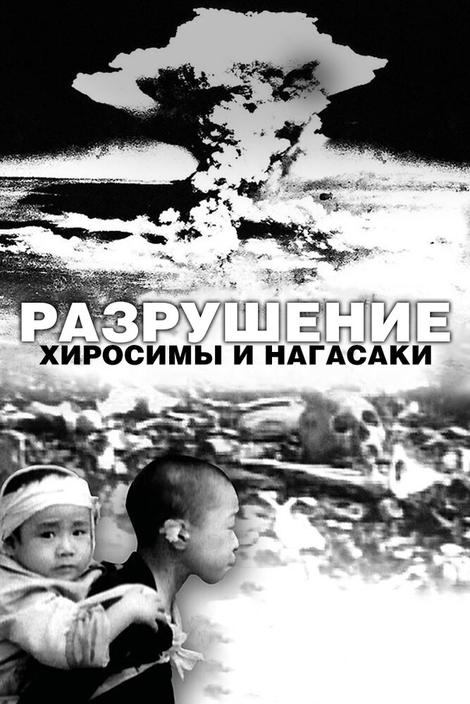 Смотреть Разрушение Хиросимы и Нагасаки онлайн в HD качестве 