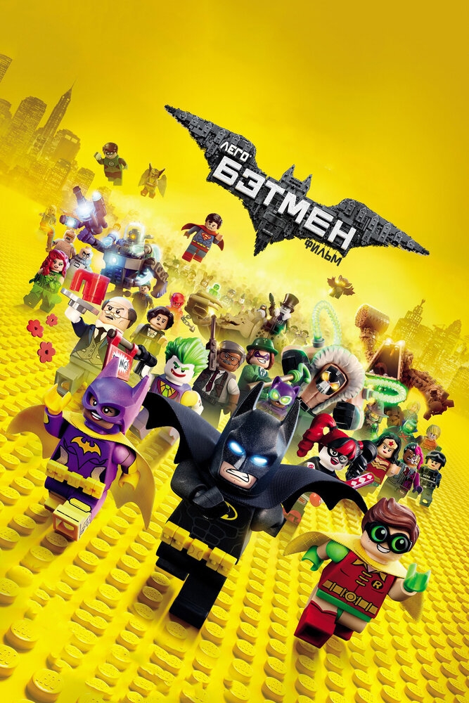 Смотреть Лего Фильм: Бэтмен онлайн в HD качестве 