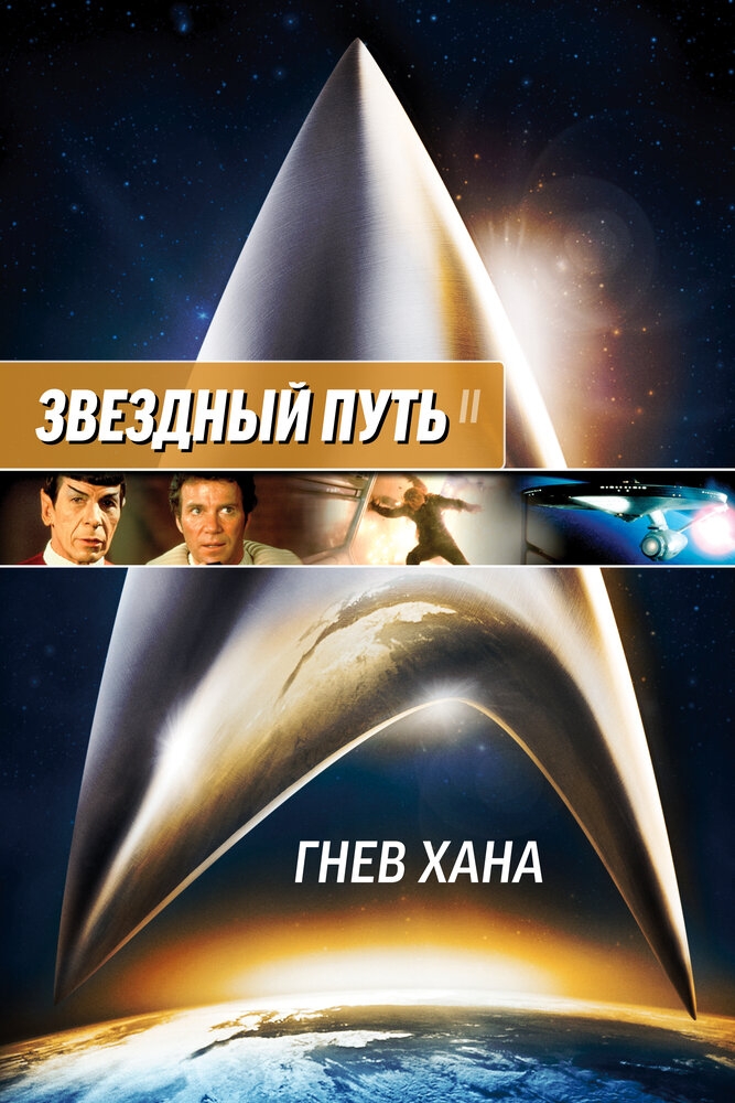 Смотреть Звездный путь 2: Гнев Хана онлайн в HD качестве 