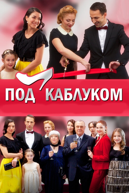 Смотреть Под каблуком онлайн в HD качестве