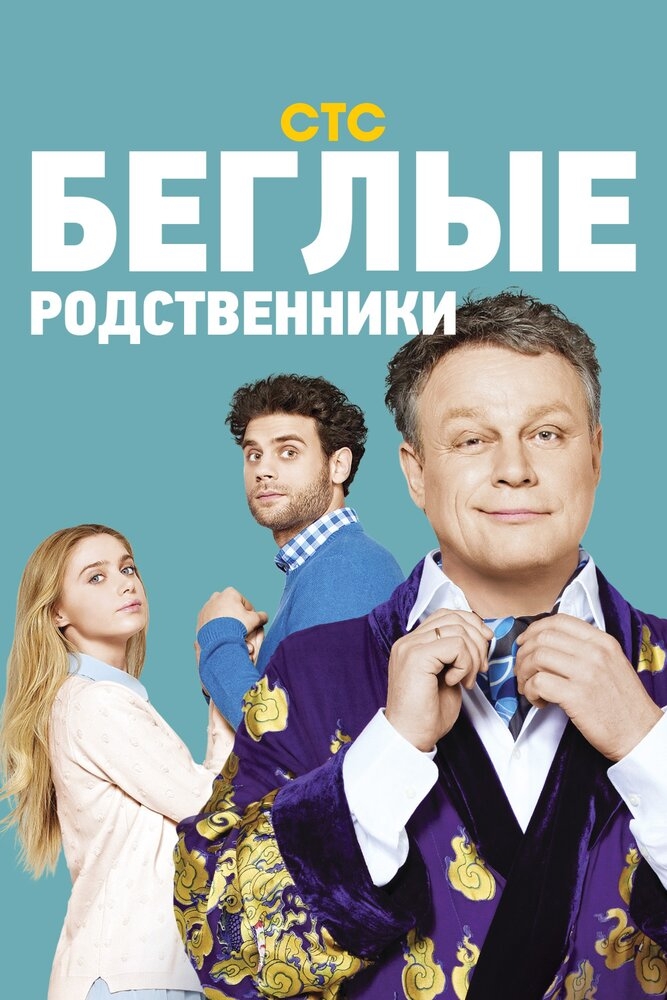 Смотреть Беглые родственники онлайн в HD качестве